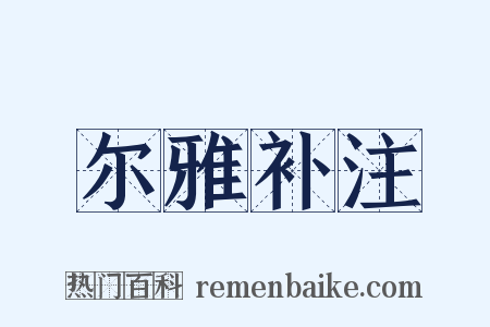 尔雅补注是什么意思的图片